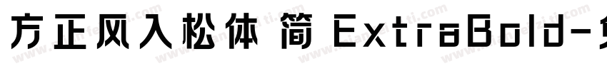 方正风入松体 简 ExtraBold字体转换
